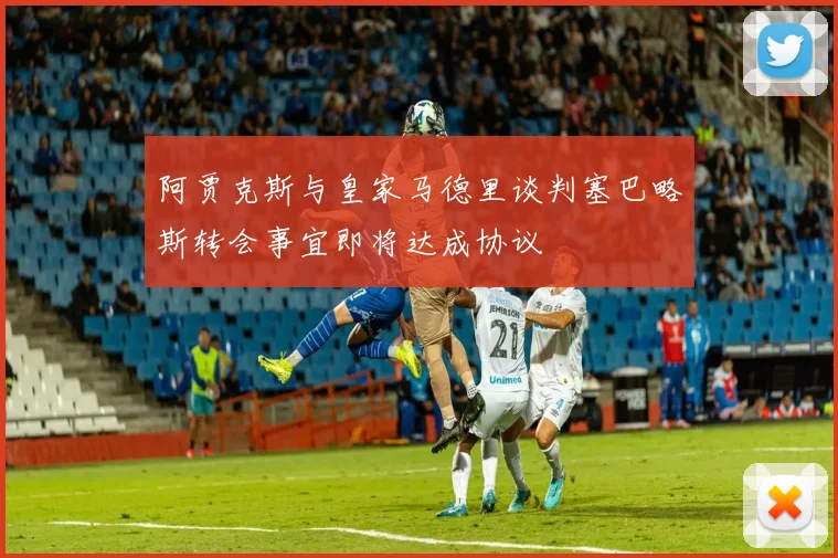 阿贾克斯与皇家马德里谈判塞巴略斯转会事宜即将达成协议