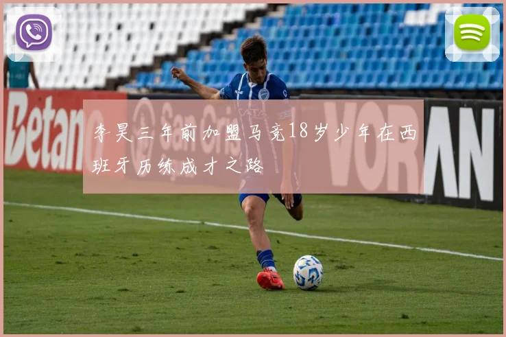 李昊三年前加盟马竞18岁少年在西班牙历练成才之路