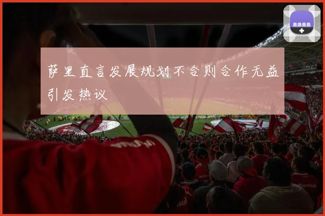 萨里直言发展规划不合则合作无益引发热议