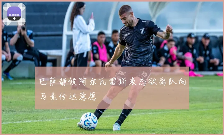 巴萨静候阿尔瓦雷斯表态欲离队向马竞传达意愿