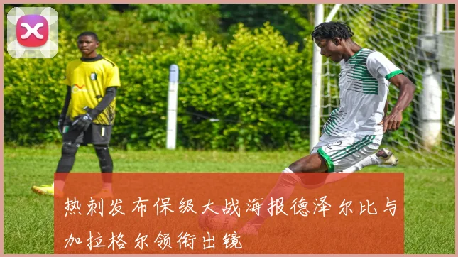 热刺发布保级大战海报德泽尔比与加拉格尔领衔出镜